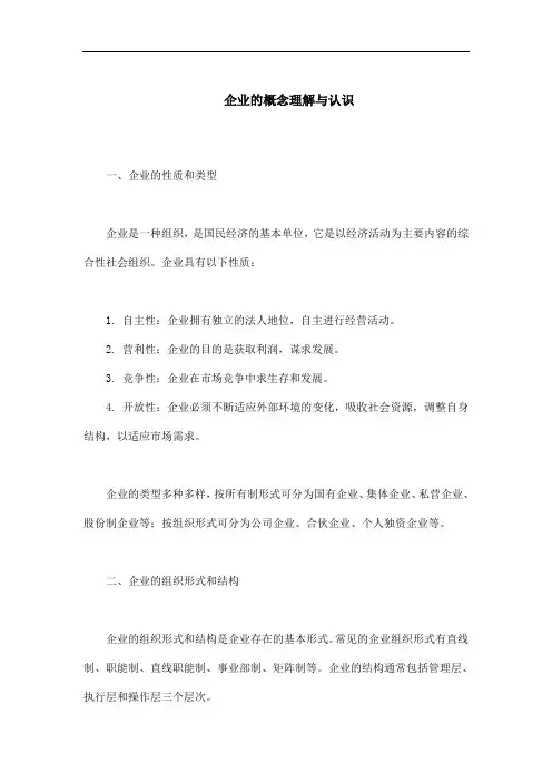 企业的概念理解与认识
