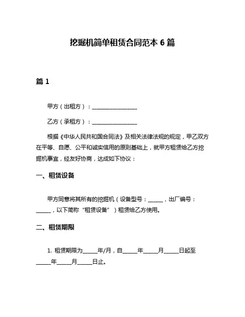 挖掘机简单租赁合同范本6篇