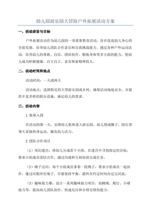 幼儿园游乐园大冒险户外拓展活动方案