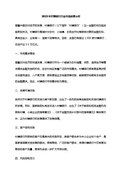 2023年村镇银行行业市场前景分析