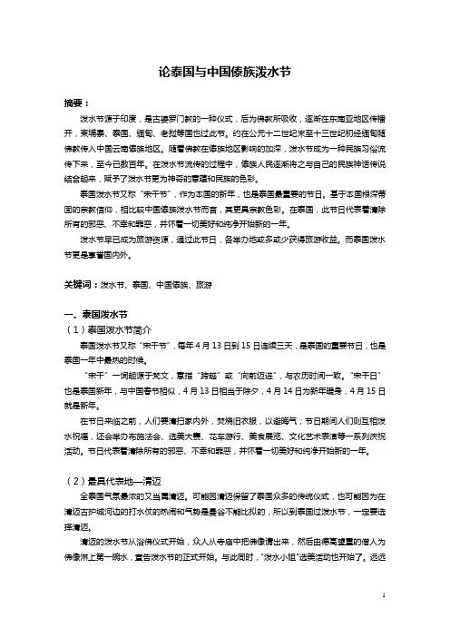 论泰国与中国傣族泼水节