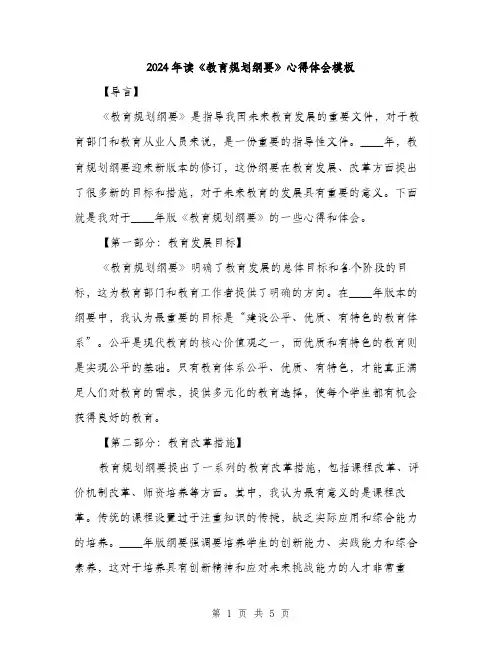 2024年读《教育规划纲要》心得体会模板（2篇）