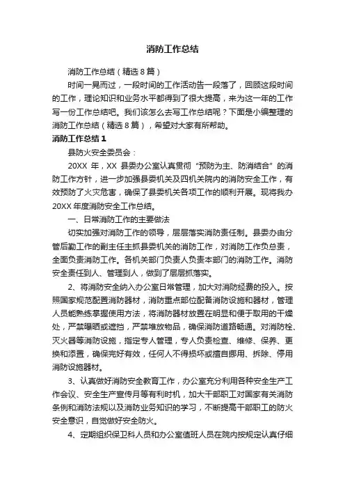 消防工作总结（精选8篇）