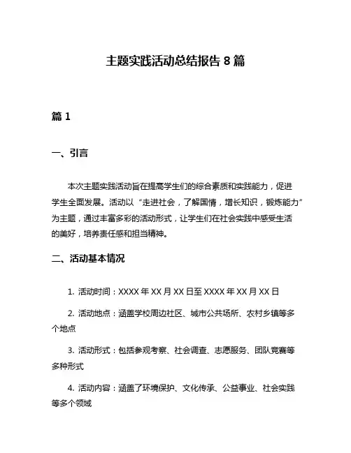 主题实践活动总结报告8篇