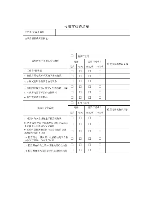 仪器设备投用前检查清单