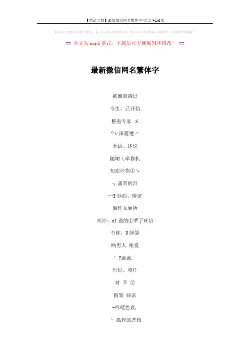 【精品文档】最新微信网名繁体字-范文word版 (5页)