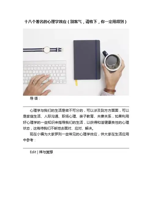 十八个著名的心理学效应（别客气，请收下，你一定用得到）