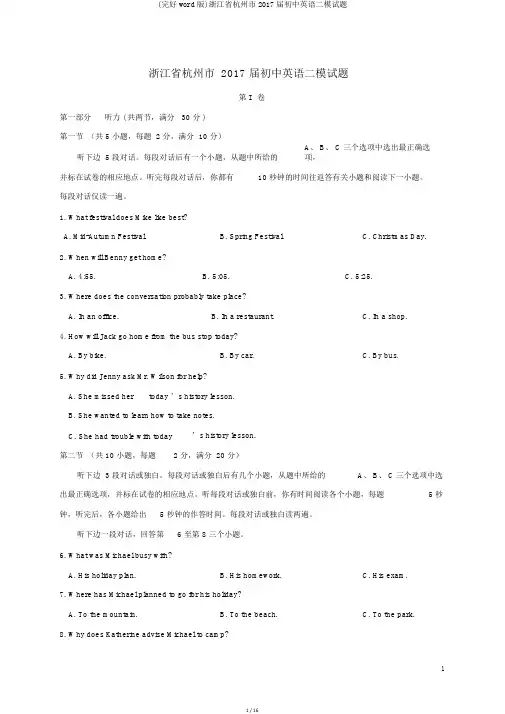 (完整word版)浙江省杭州市2017届初中英语二模试题