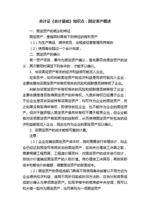 会计证《会计基础》知识点：固定资产概述