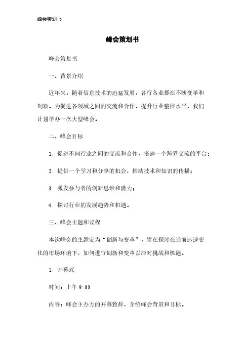 峰会策划书