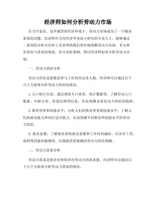 经济师如何分析劳动力市场