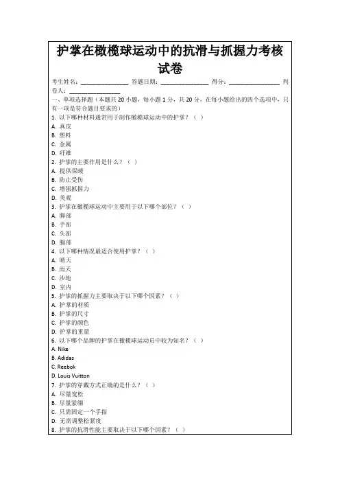 护掌在橄榄球运动中的抗滑与抓握力考核试卷