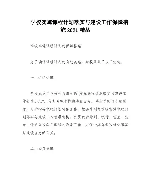 学校实施课程计划落实与建设工作保障措施2021精品
