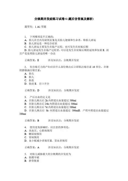 分娩期并发症练习试卷6(题后含答案及解析)
