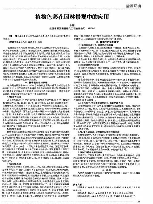 植物色彩在园林景观中的应用