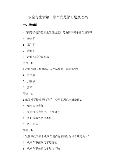安全与生活第一章平安是福习题及答案