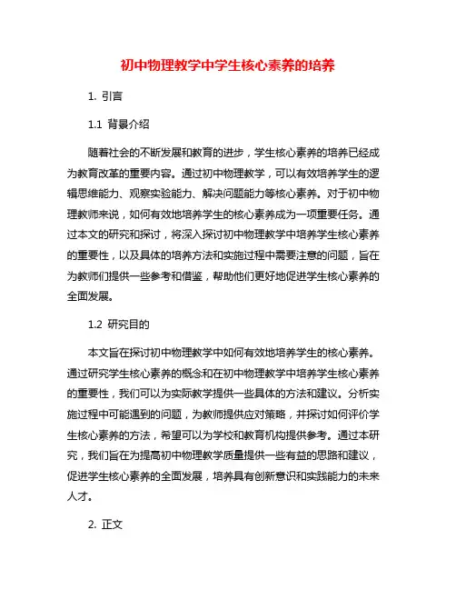 初中物理教学中学生核心素养的培养