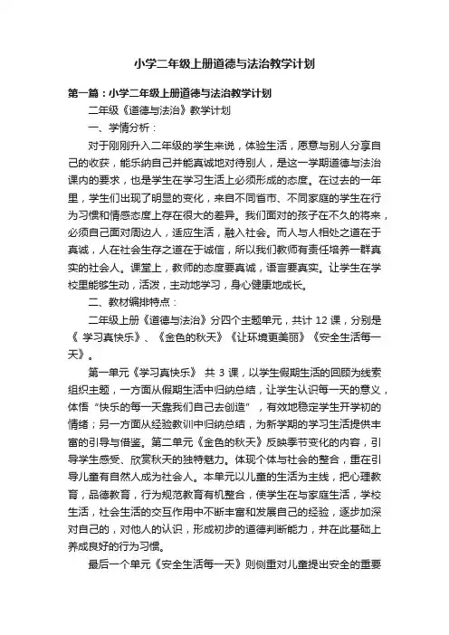 小学二年级上册道德与法治教学计划