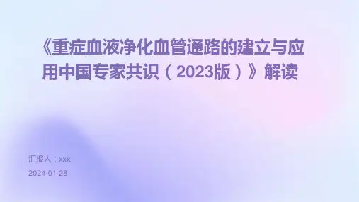《重症血液净化血管通路的建立与应用中国专家共识(2023版)》解读PPT课件