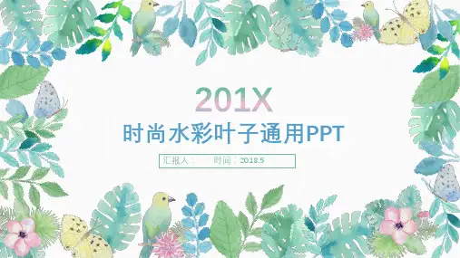 绿色简约风小清新水彩叶子PPT模板