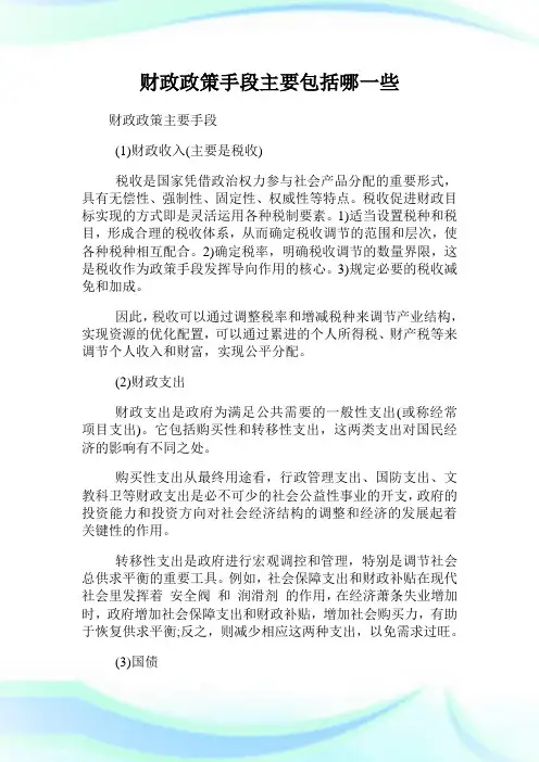 财政政策手段主要包括哪一些.doc