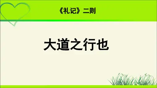 《大道之行也》示范教学课件【部编新人教版八年级语文下册(统编教材)】