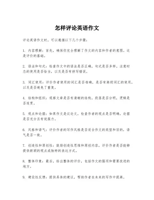 怎样评论英语作文