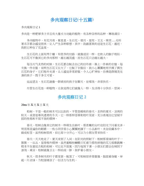 多肉观察日记(十五篇)