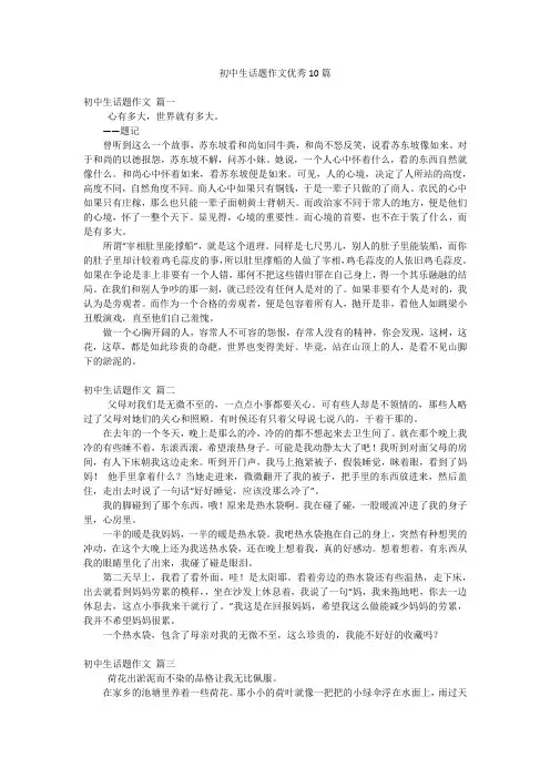 初中生话题作文优秀10篇