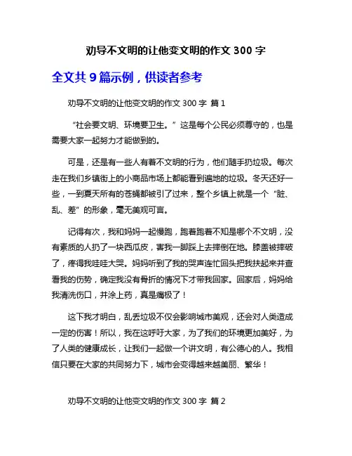 劝导不文明的让他变文明的作文300字