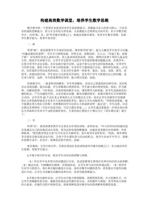 构建高效数学课堂,培养学生数学思维