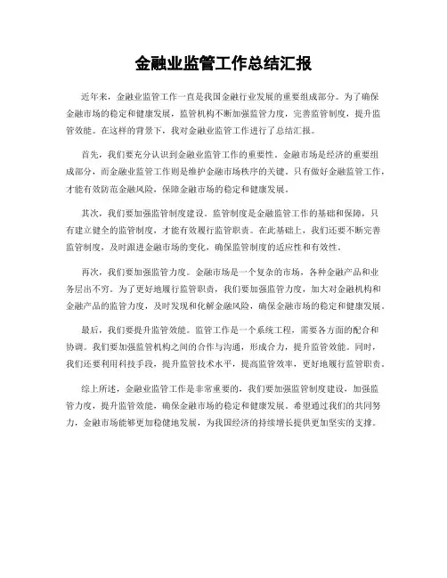 金融业监管工作总结汇报