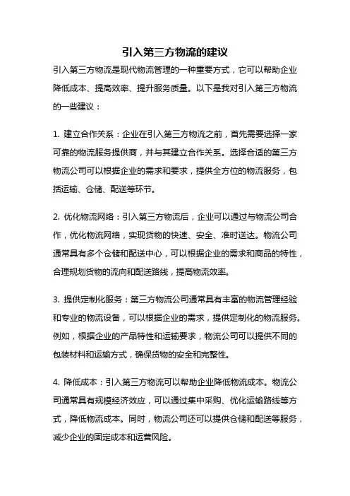 引入第三方物流的建议