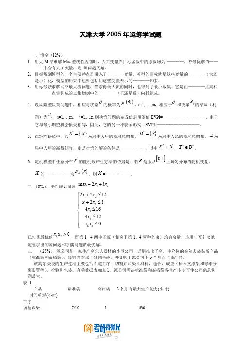 2005年天津大学运筹学试题