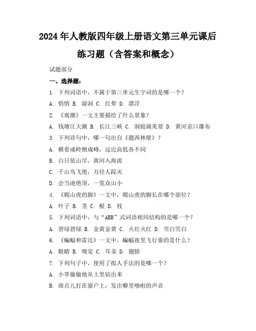 2024年人教版四年级上册语文第三单元课后练习题(含答案和概念)