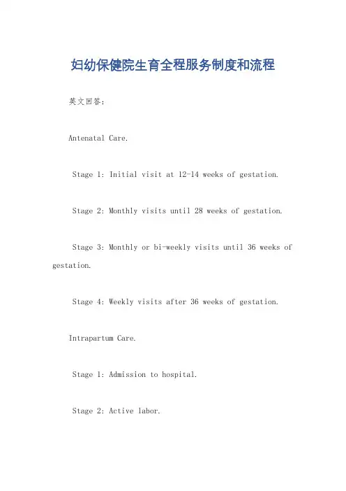 妇幼保健院生育全程服务制度和流程