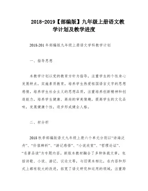 2018-2019【部编版】九年级上册语文教学计划及教学进度