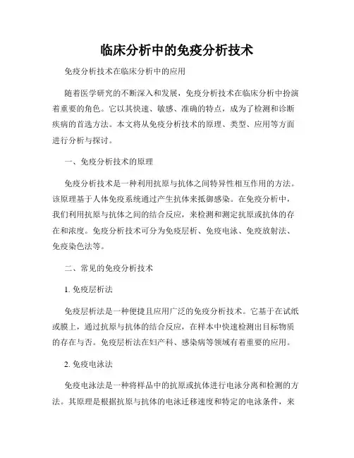 临床分析中的免疫分析技术