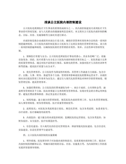 浅谈公立医院内部控制建设