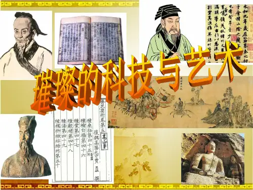 八年级历史ppt 璀璨的科技与艺术课件