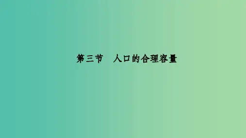 (新课改地区)2018-2019学年高中地理 第一章 人口的变化 第三节 人口的合理容量 新人教版必