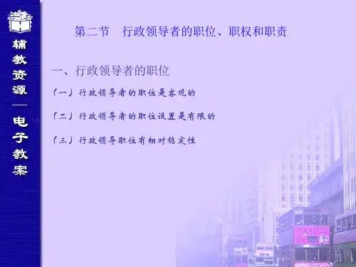 行政领导者的职位、职权和职责
