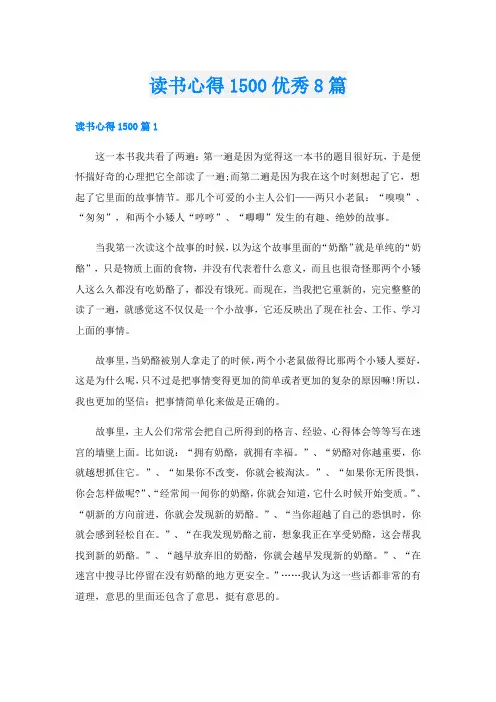读书心得1500优秀8篇