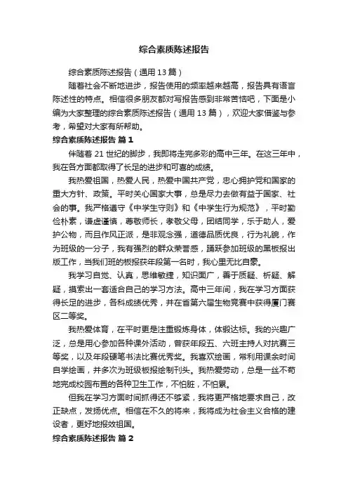 综合素质陈述报告（通用13篇）