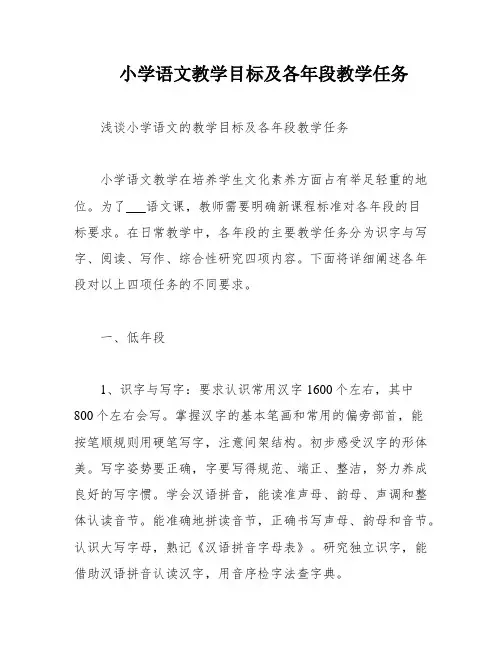 小学语文教学目标及各年段教学任务