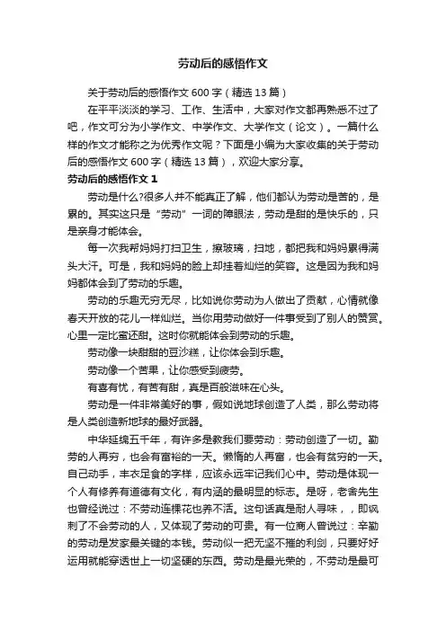 关于劳动后的感悟作文600字（精选13篇）