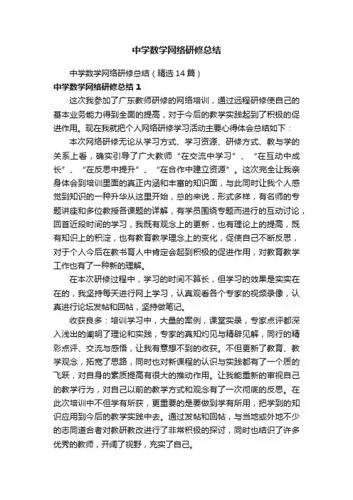 中学数学网络研修总结（精选14篇）
