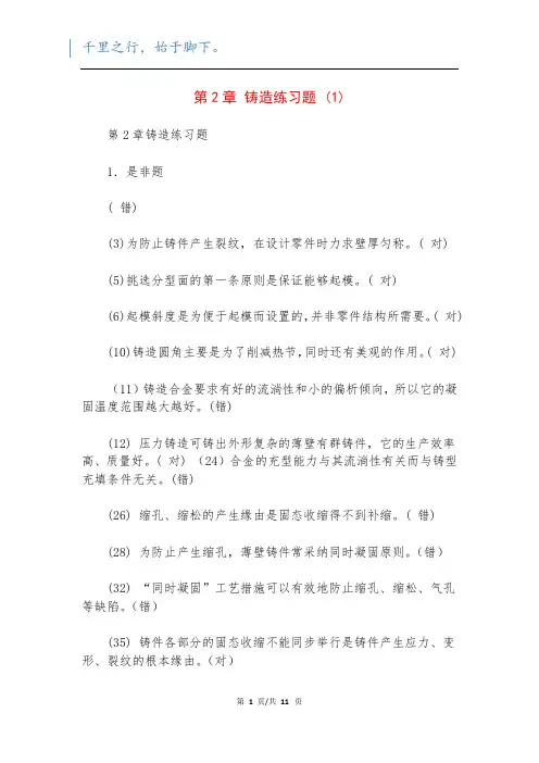 第2章 铸造练习题 (1)