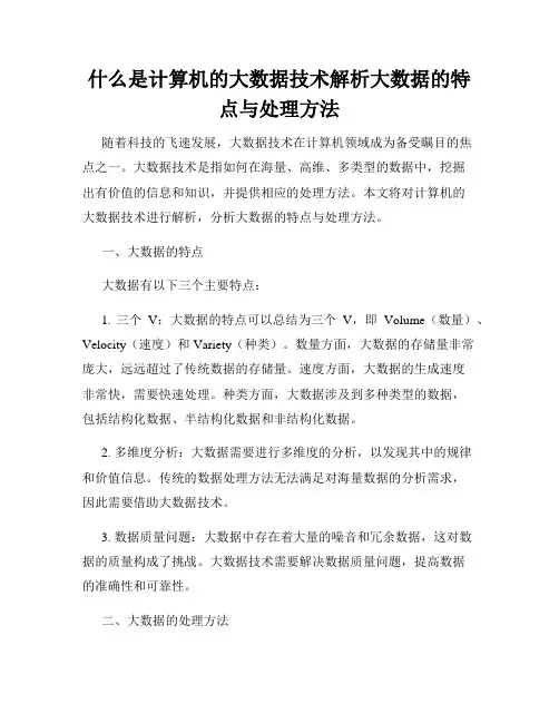 什么是计算机的大数据技术解析大数据的特点与处理方法