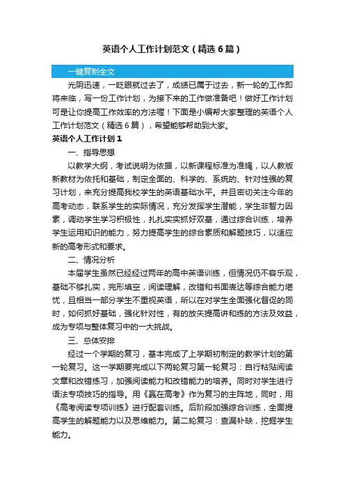英语个人工作计划范文（精选6篇）